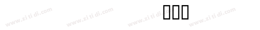 VangVieng Unicode字体转换